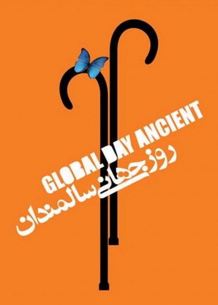  عکس سالمندان شاد