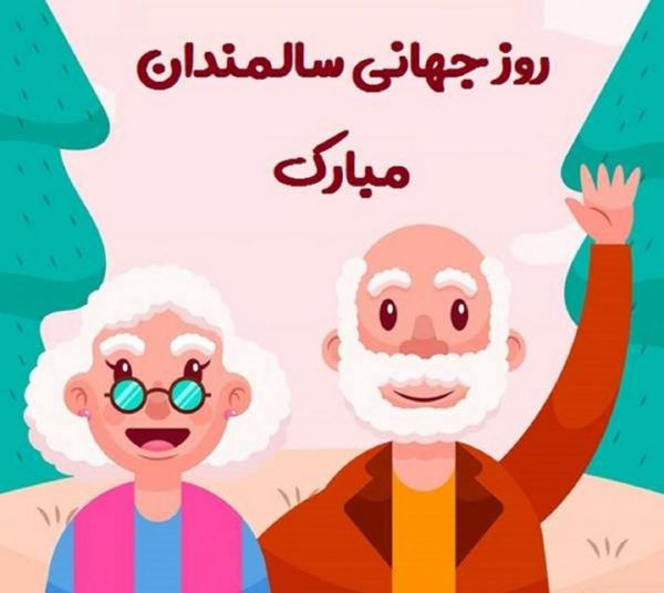  عکس سالمندان شاد