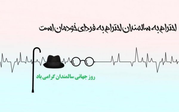  عکس سالمندان شاد