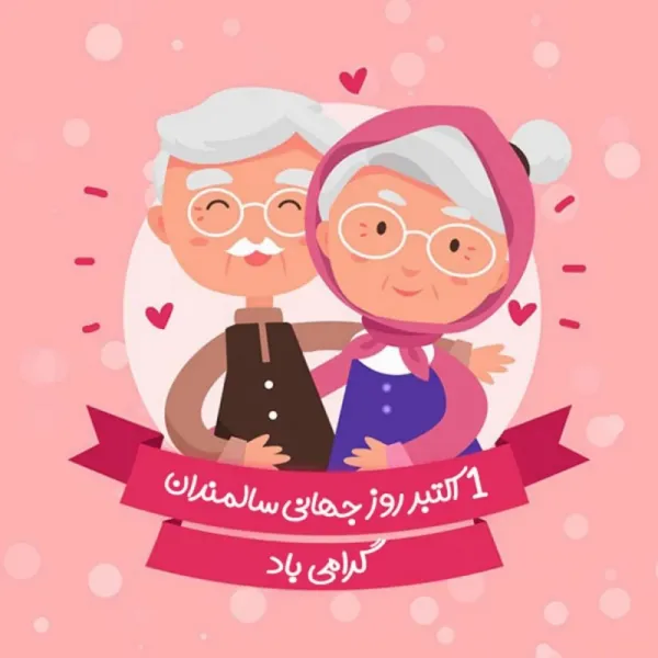  عکس پروفایل روز سالمند جدید