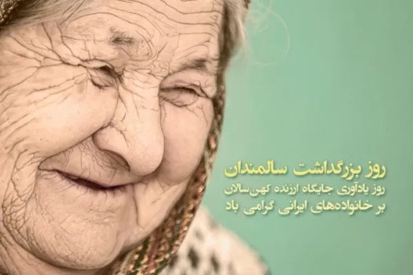  عکس پروفایل روز سالمند جدید