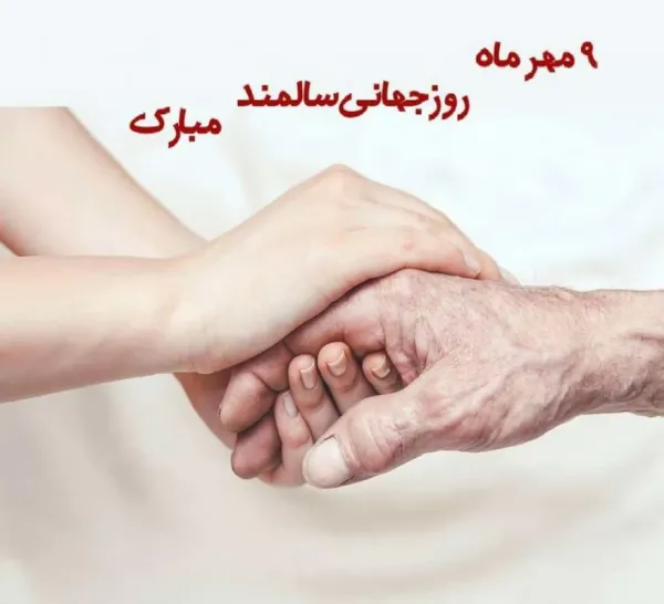  عکس پروفایل روز سالمند جدید