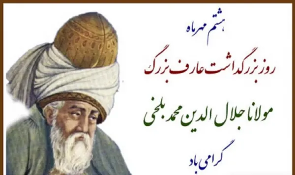  عکس نوشته تبریک روز بزرگداشت مولوی