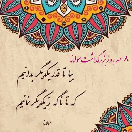  عکس نوشته تبریک روز بزرگداشت مولوی