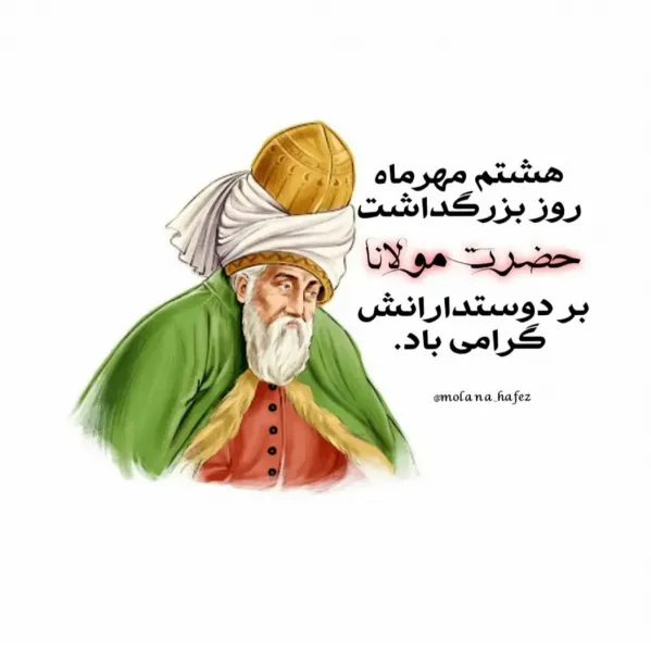 عکس مولانا شاعر