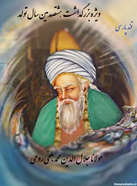  عکس مولانا شاعر
