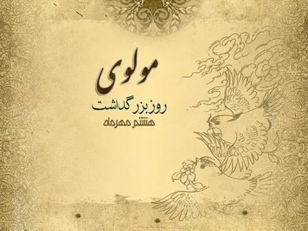  عکس پروفایل از مولانا