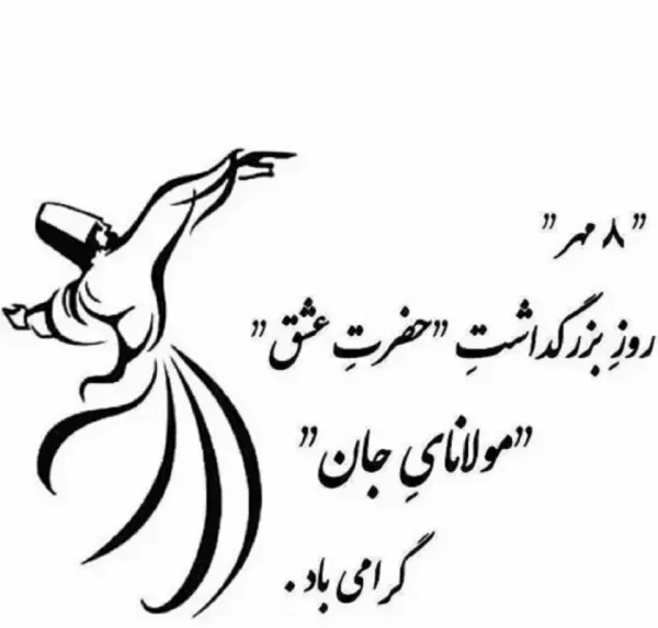 عکس پروفایل از مولانا