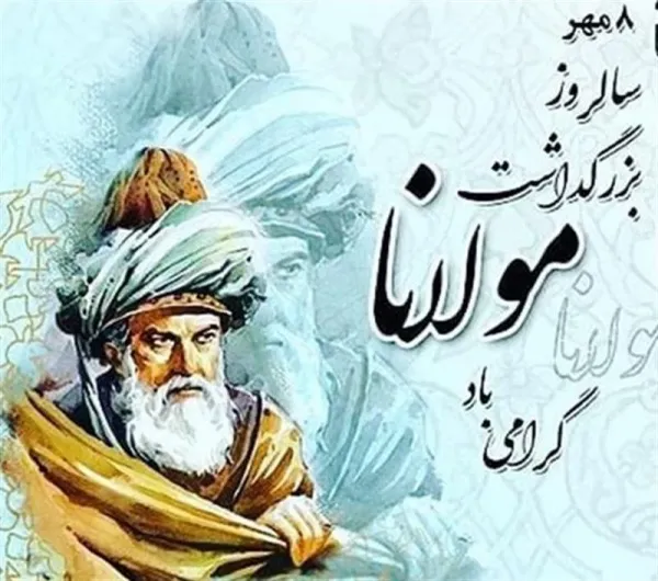 عکس روز بزرگداشت مولوی برای استوری
