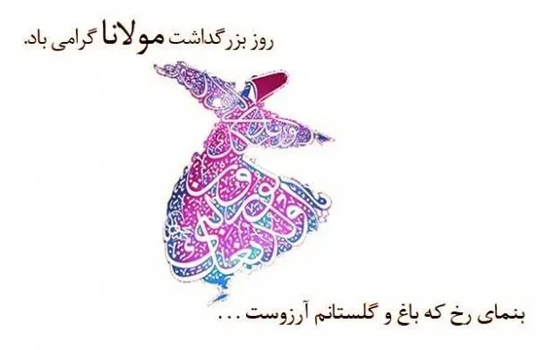  عکس روز بزرگداشت مولوی برای استوری