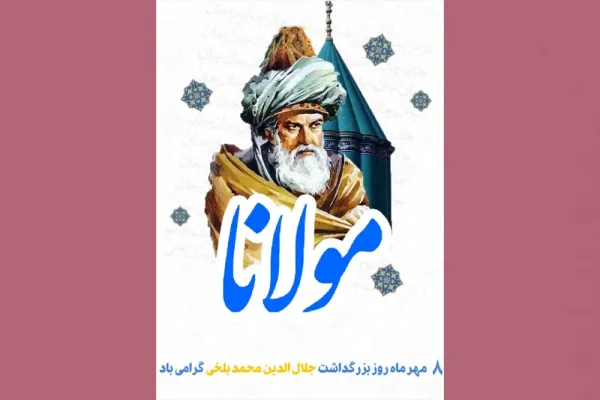  عکس روز بزرگداشت مولوی برای استوری