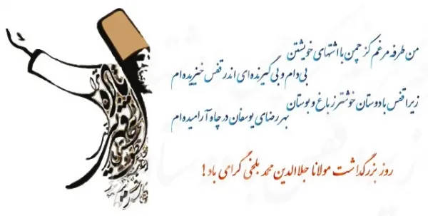  عکس روز بزرگداشت مولوی برای استوری