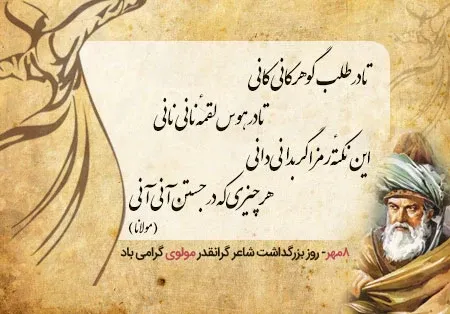  عکس روز بزرگداشت مولوی برای استوری