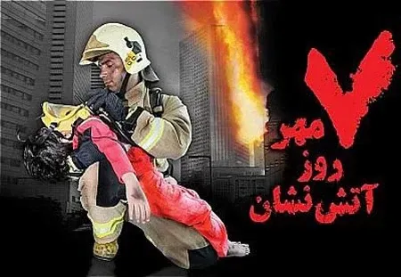  عکس نوشته روز آتش نشان جدید