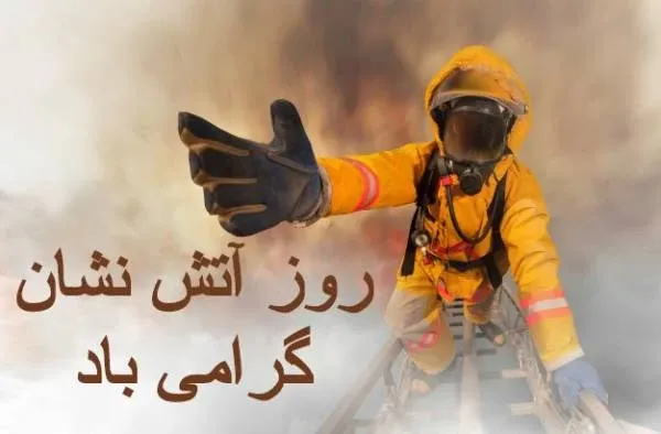  عکس نوشته روز آتش نشان جدید