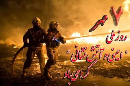  عکس نوشته روز آتش نشان جدید