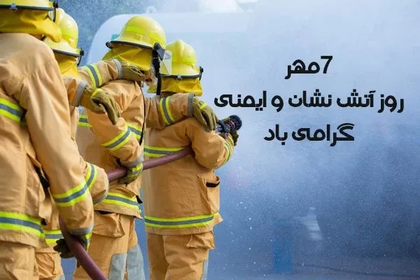  عکس نوشته روز آتش نشان جدید
