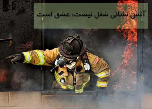  عکس نوشته روز آتش نشان جدید