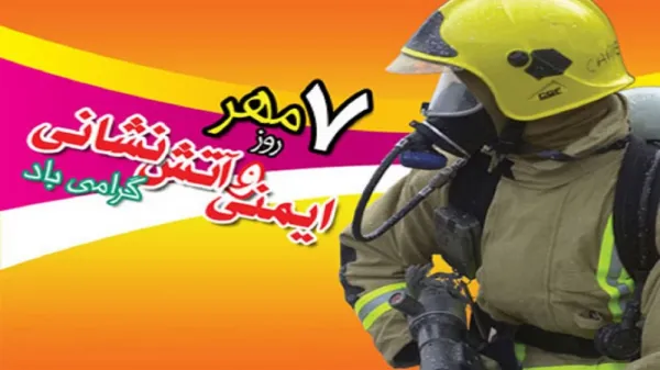  عکس نوشته روز آتش نشان جدید