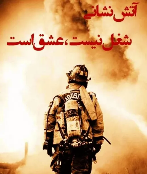  عکس نوشته روز آتش نشان جدید