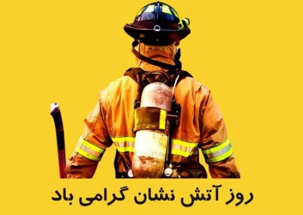  عکس نوشته روز آتش نشان جدید