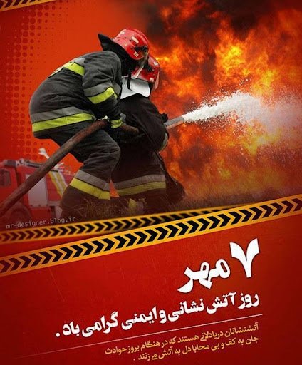  عکس روز آتش نشان مبارک برای پروفایل