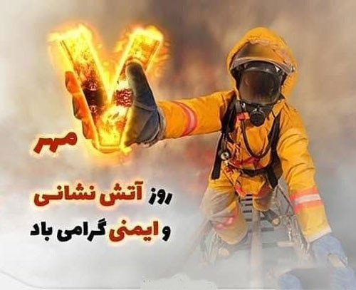  عکس روز آتش نشان مبارک برای پروفایل