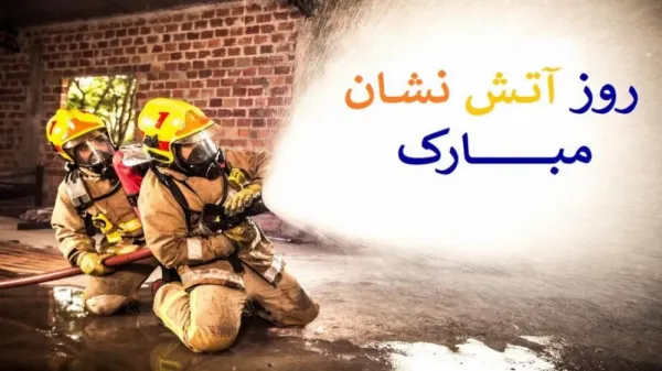 عکس استوری روز آتش نشان