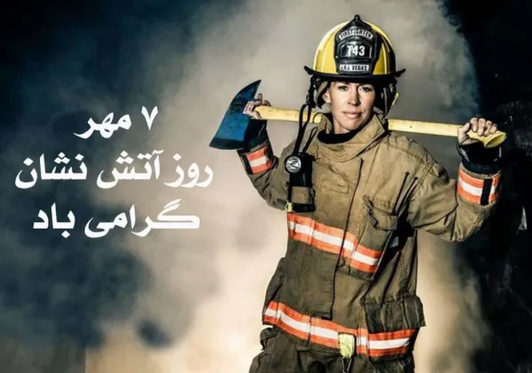  عکس استوری روز آتش نشان