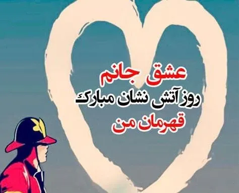  عکس استوری روز آتش نشان