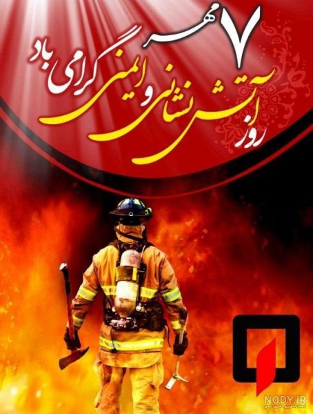 عکس تبریک روز آتش نشان
