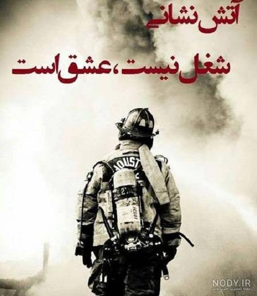  عکس تبریک روز آتش نشان