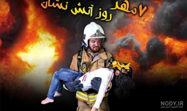 عکس تبریک روز آتش نشان