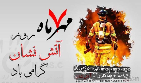  عکس تبریک روز آتش نشان
