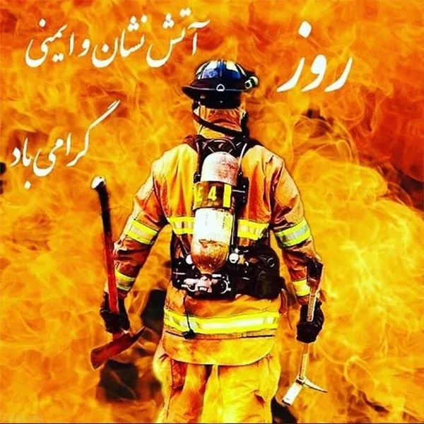  عکس پروفایل روز آتش نشان