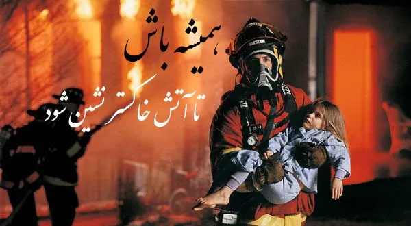  عکس پروفایل روز آتش نشان