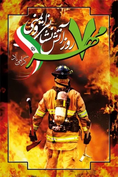 عکس پروفایل روز آتش نشان