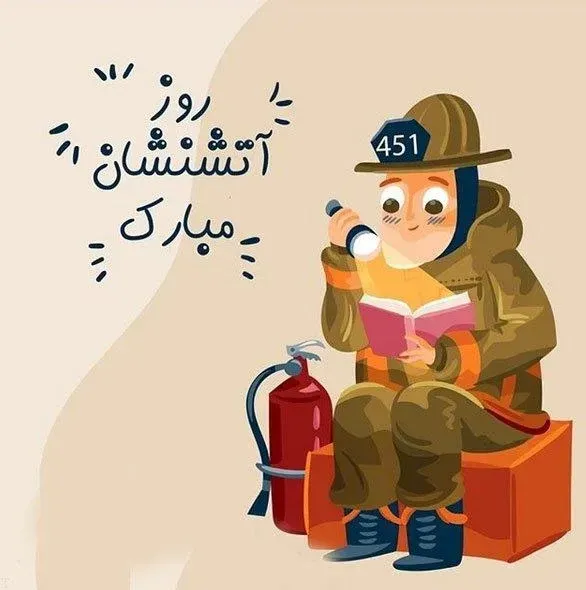  عکس روز آتش نشانی و ایمنی