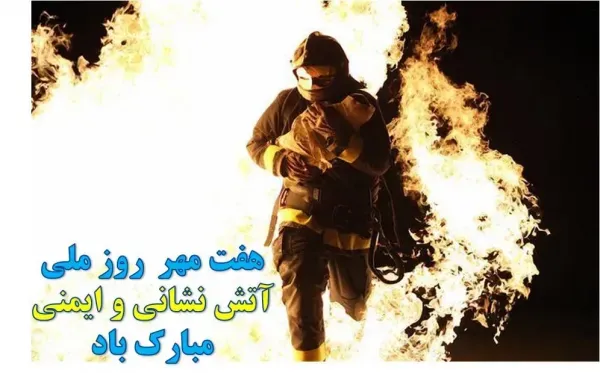  عکس روز آتش نشانی و ایمنی