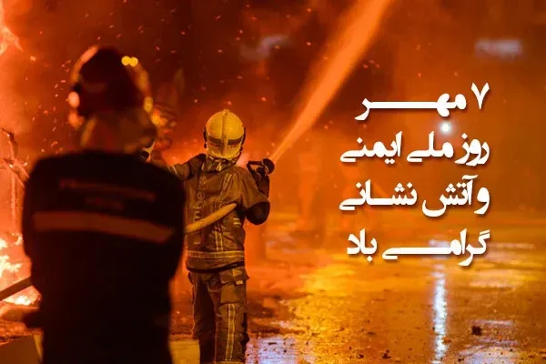  عکس روز آتش نشانی و ایمنی