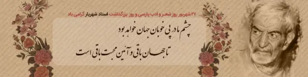  عکس نوشته روز شعر و ادب پارسی برای پروفایل