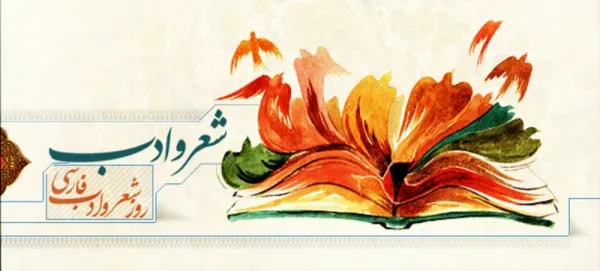 عکس روز شعر و ادب پارسی برای استوری