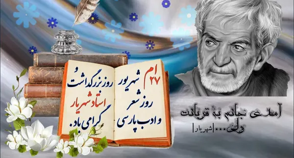  عکس روز شعر و ادب پارسی برای استوری