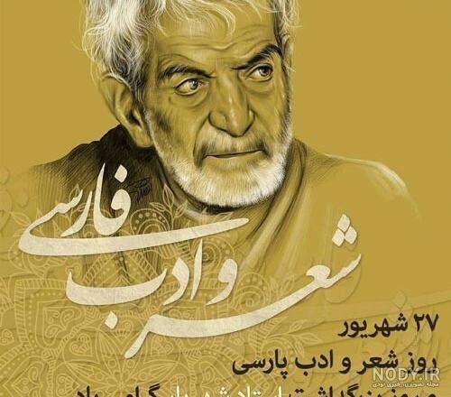  عکس روز شعر و ادب پارسی برای استوری