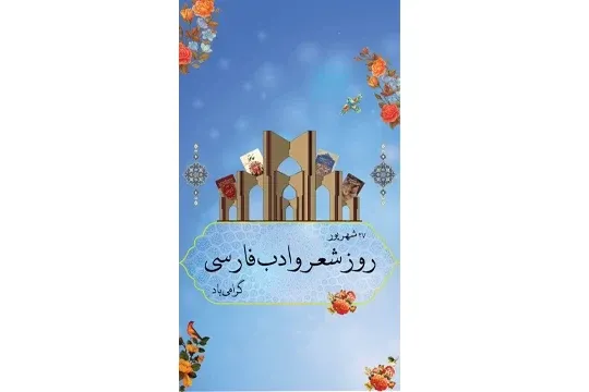  عکس روز شعر و ادب پارسی برای استوری