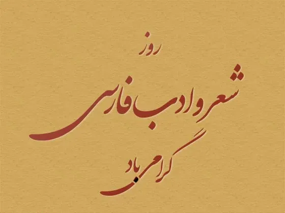  عکس روز شعر و ادب پارسی برای استوری