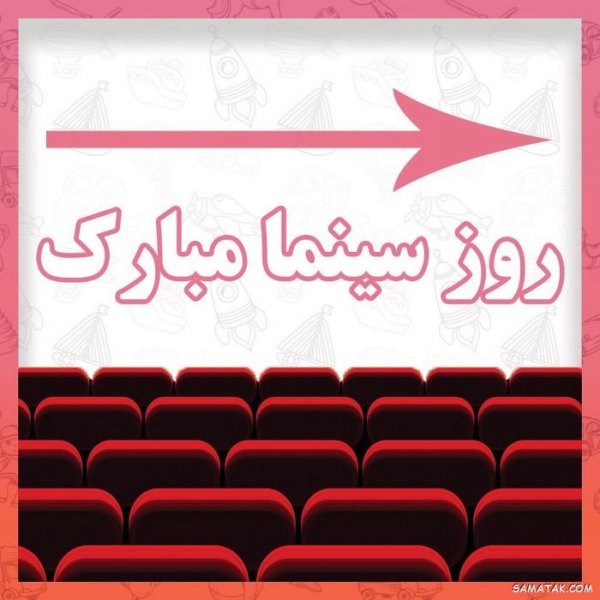  عکس تبریک روز سینما برای استوری