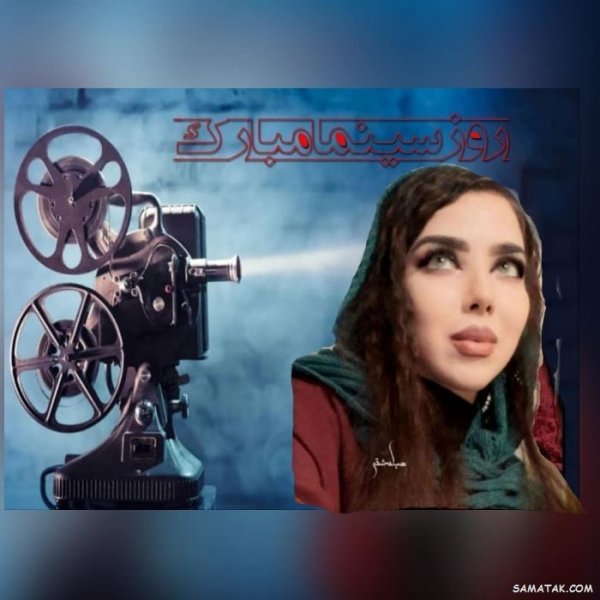  عکس تبریک روز سینما برای استوری