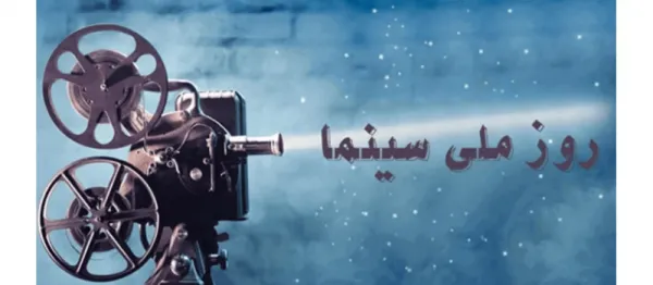  عکس روز ملی سینما با کیفیت