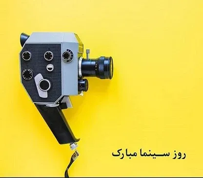  عکس روز ملی سینما با کیفیت